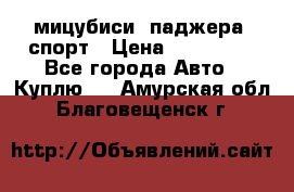 мицубиси  паджера  спорт › Цена ­ 850 000 - Все города Авто » Куплю   . Амурская обл.,Благовещенск г.